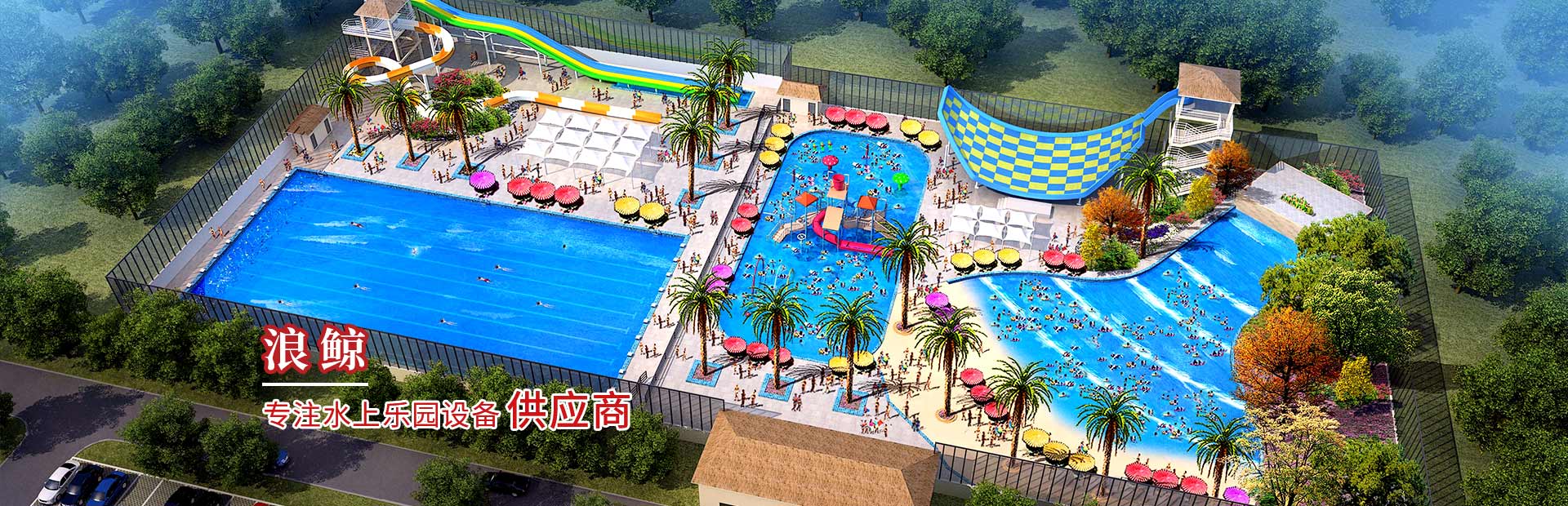 水上樂園供應商